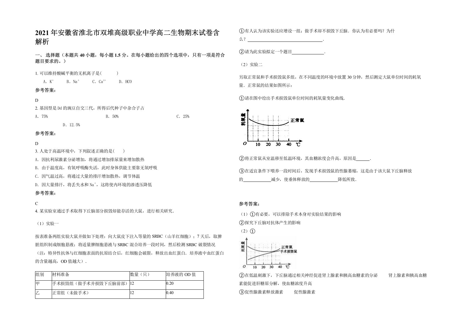 2021年安徽省淮北市双堆高级职业中学高二生物期末试卷含解析