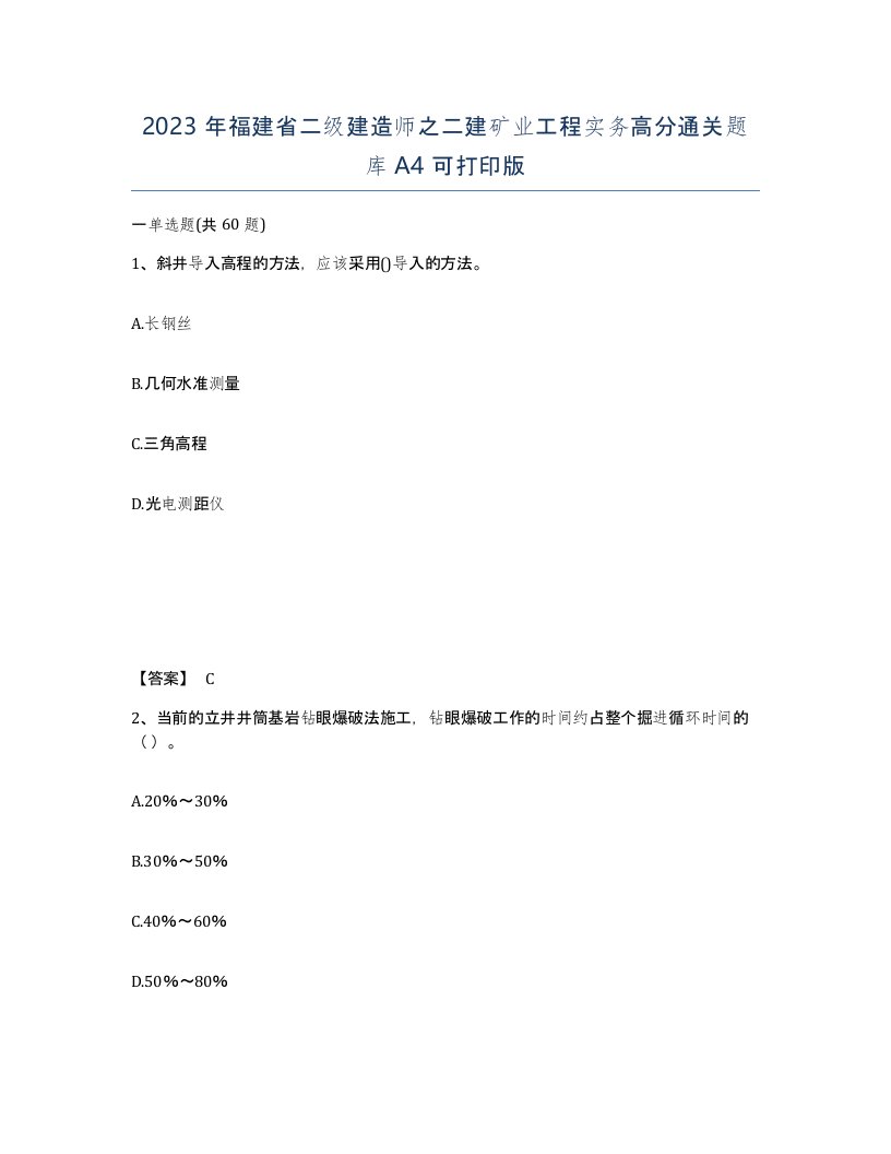 2023年福建省二级建造师之二建矿业工程实务高分通关题库A4可打印版