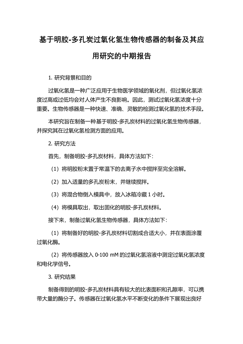 基于明胶-多孔炭过氧化氢生物传感器的制备及其应用研究的中期报告