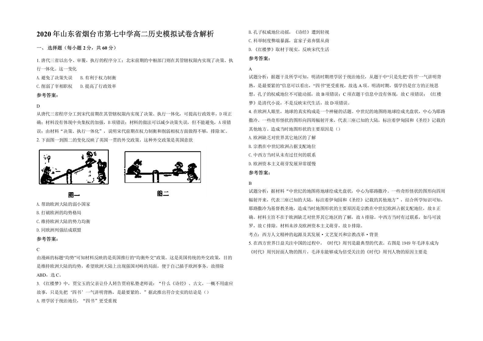 2020年山东省烟台市第七中学高二历史模拟试卷含解析