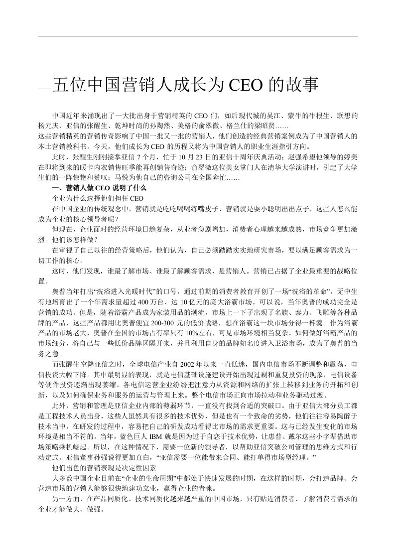 【管理精品】五位中国营销人成长为CEO的故事