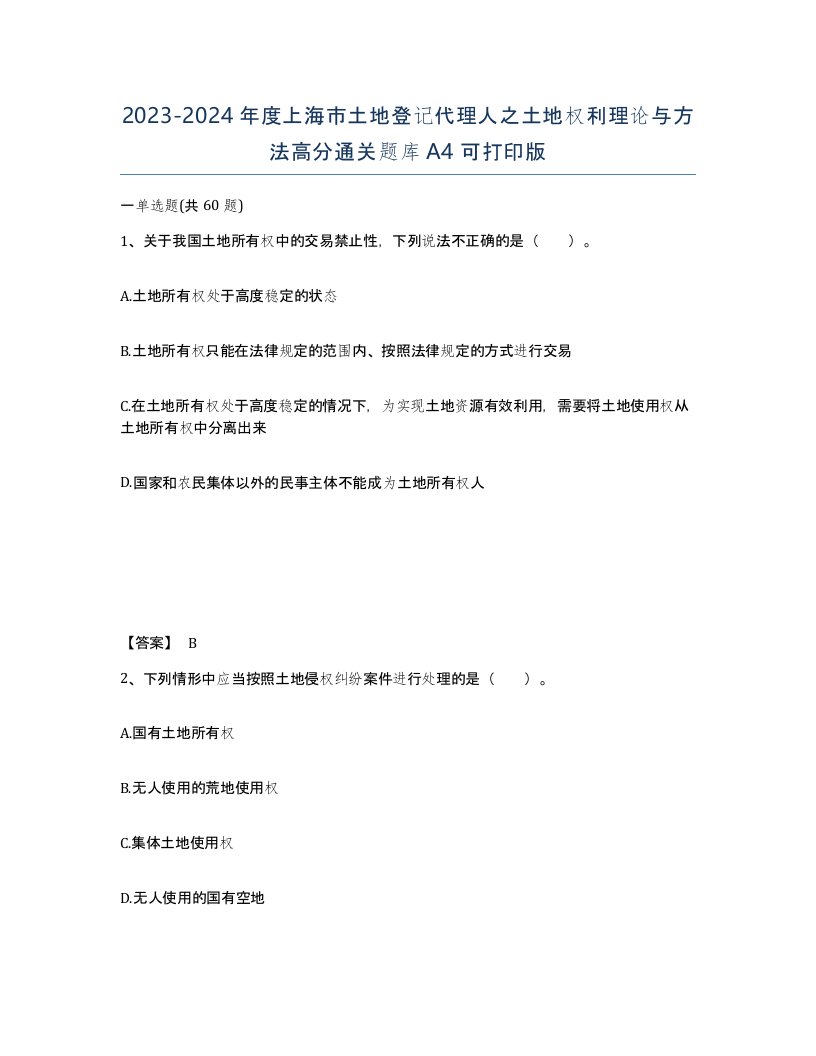 2023-2024年度上海市土地登记代理人之土地权利理论与方法高分通关题库A4可打印版