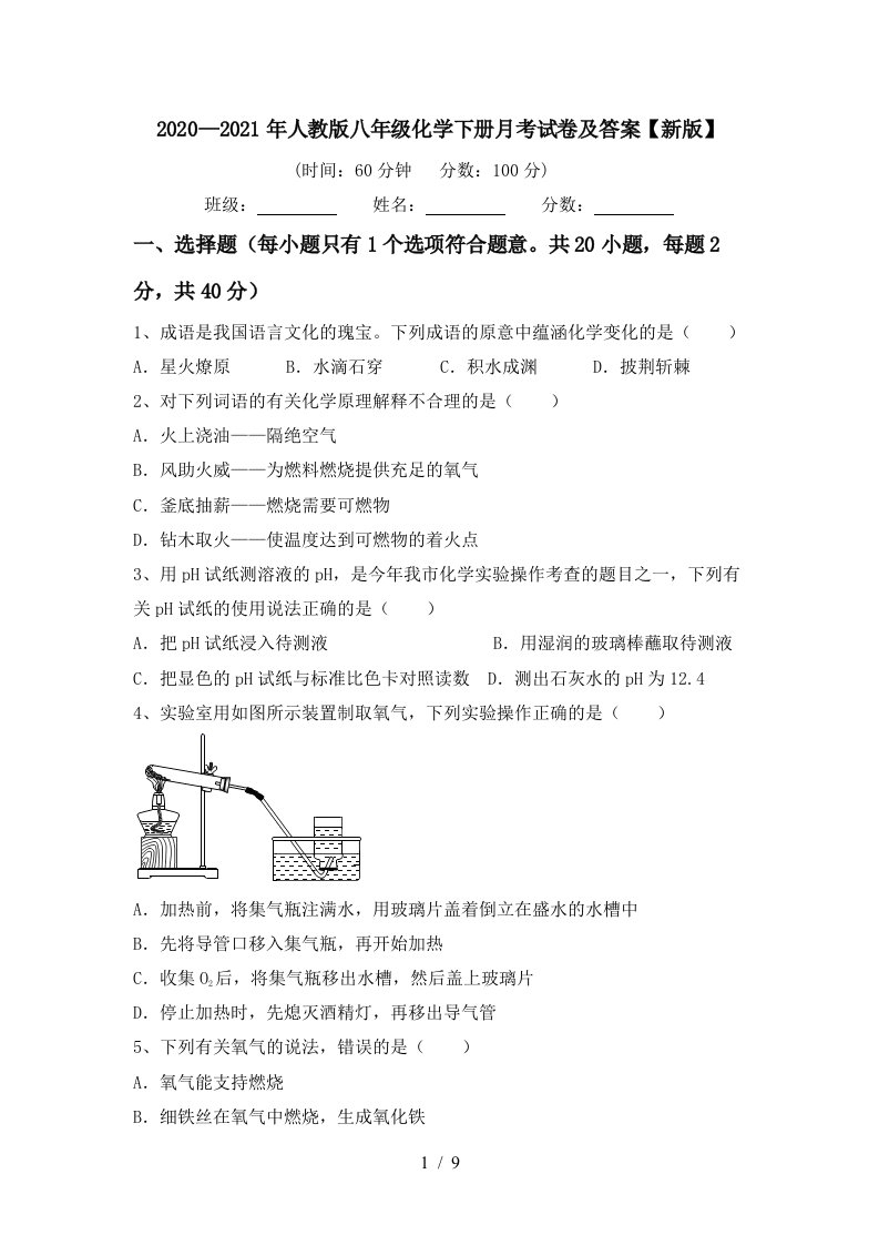 20202021年人教版八年级化学下册月考试卷及答案新版