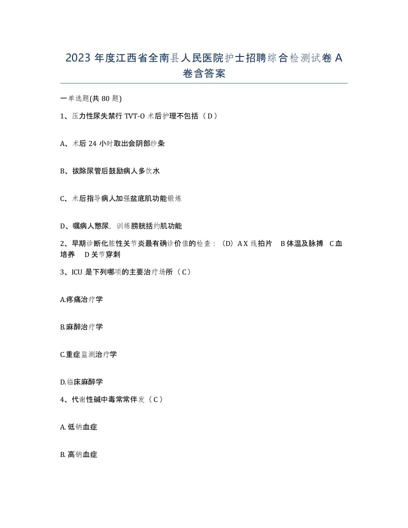 2023年度江西省全南县人民医院护士招聘综合检测试卷A卷含答案