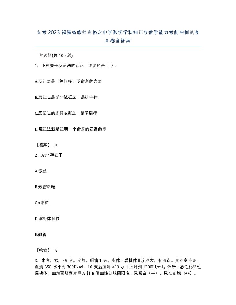 备考2023福建省教师资格之中学数学学科知识与教学能力考前冲刺试卷A卷含答案