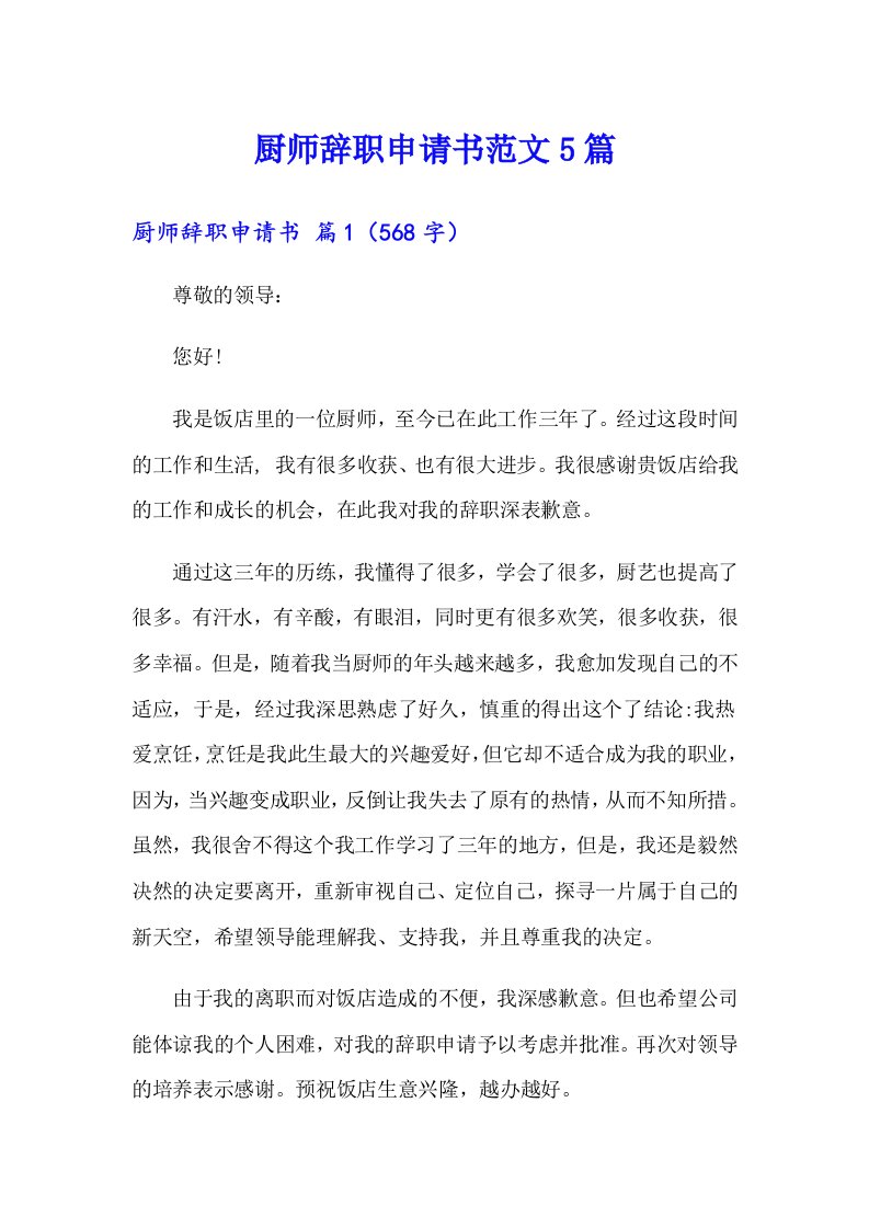 厨师辞职申请书范文5篇