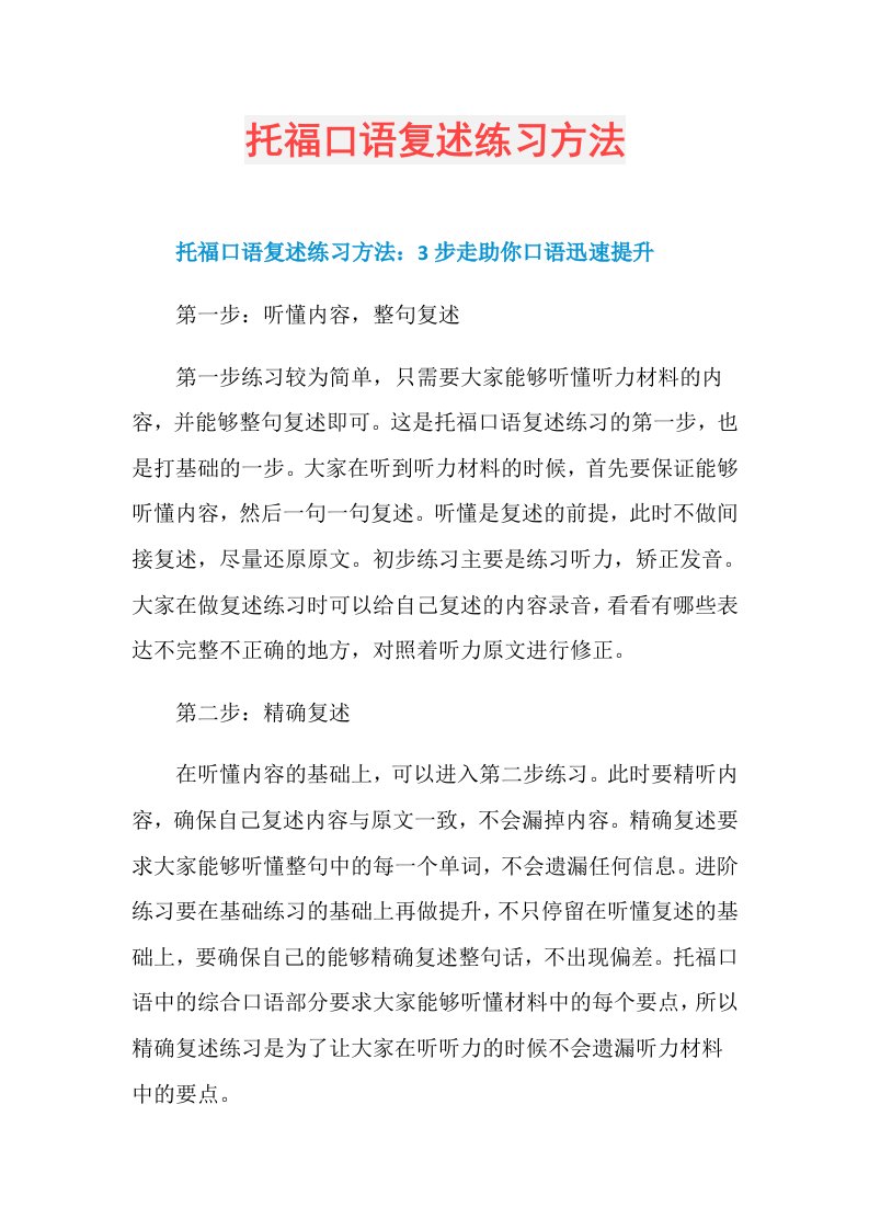 托福口语复述练习方法