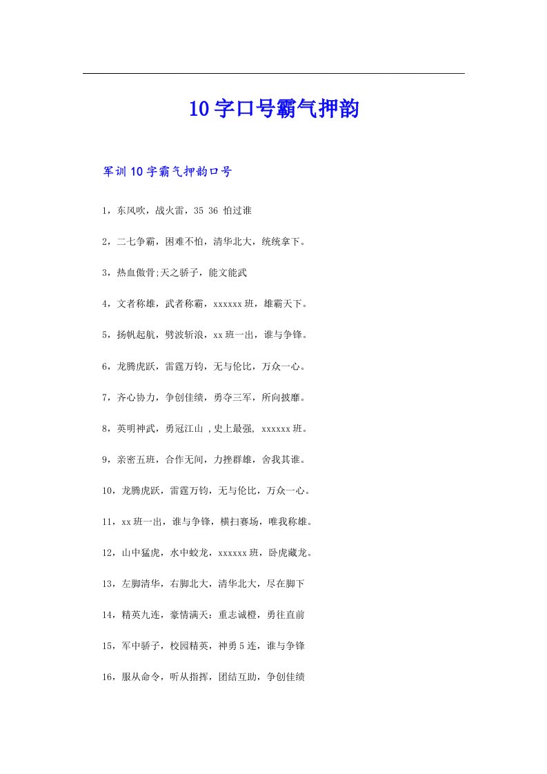 10字口号霸气押韵