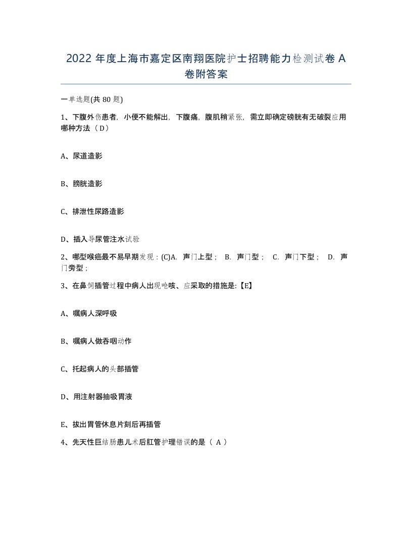 2022年度上海市嘉定区南翔医院护士招聘能力检测试卷A卷附答案