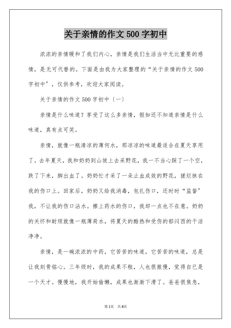 关于亲情的作文500字初中