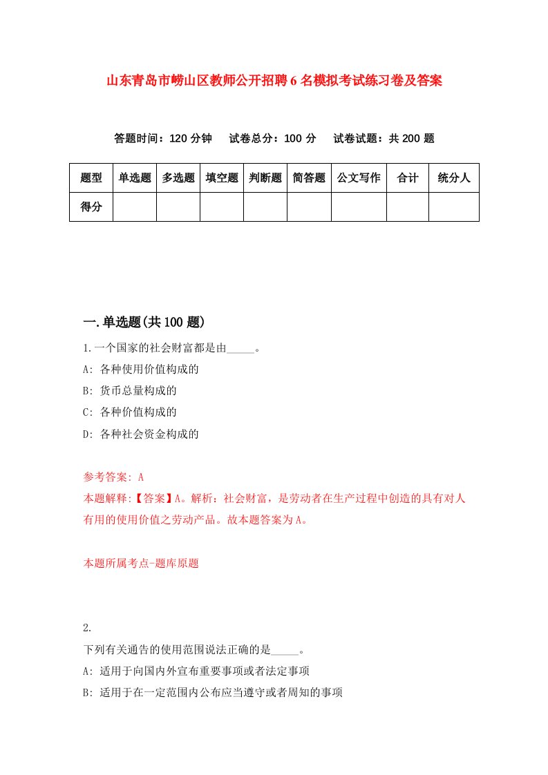 山东青岛市崂山区教师公开招聘6名模拟考试练习卷及答案第0期