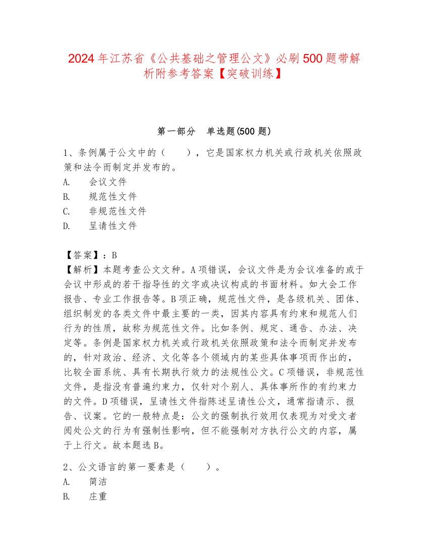 2024年江苏省《公共基础之管理公文》必刷500题带解析附参考答案【突破训练】