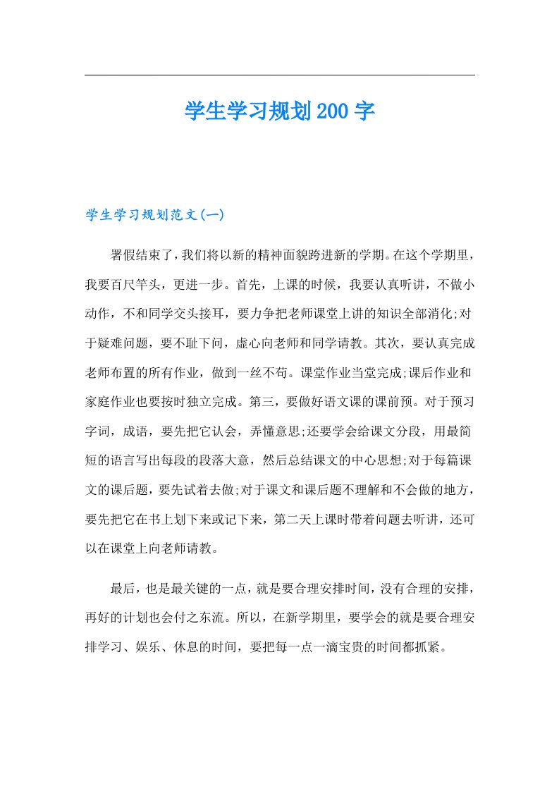 学生学习规划200字