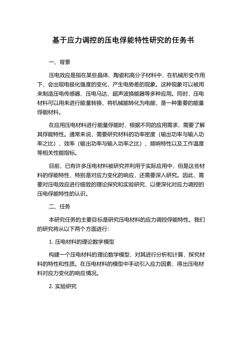 基于应力调控的压电俘能特性研究的任务书