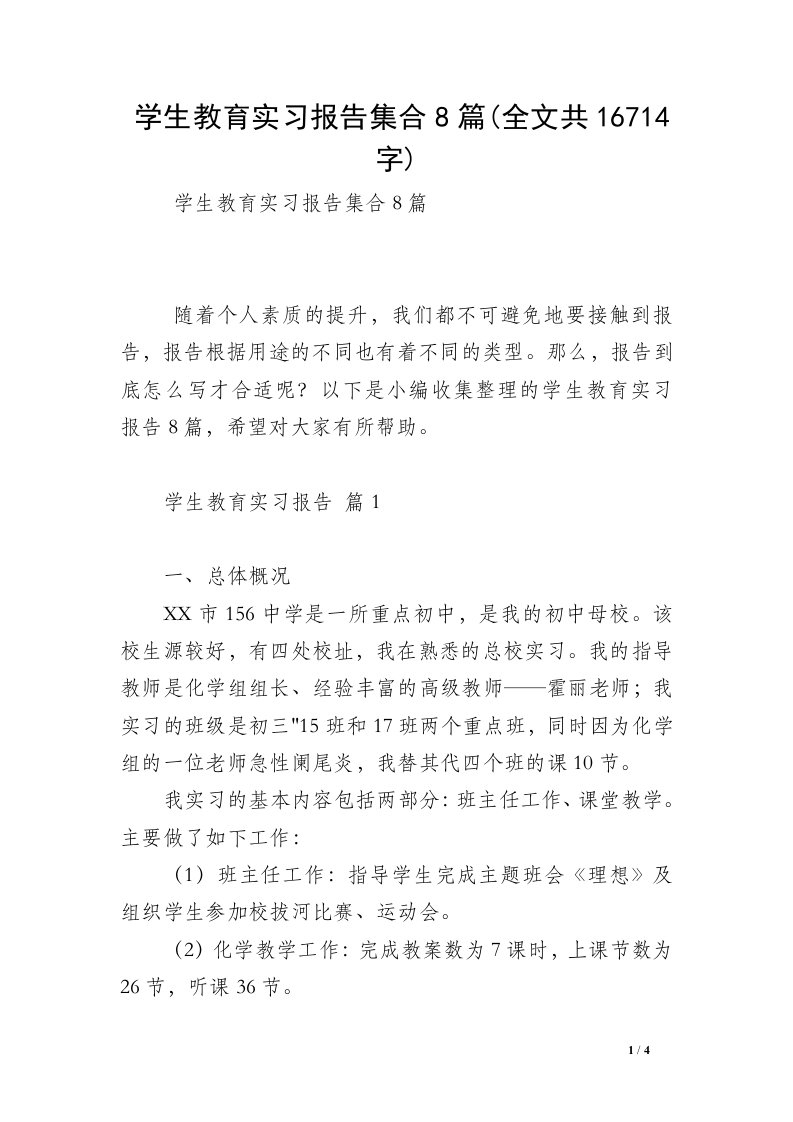 学生教育实习报告集合8篇(全文共16714字)