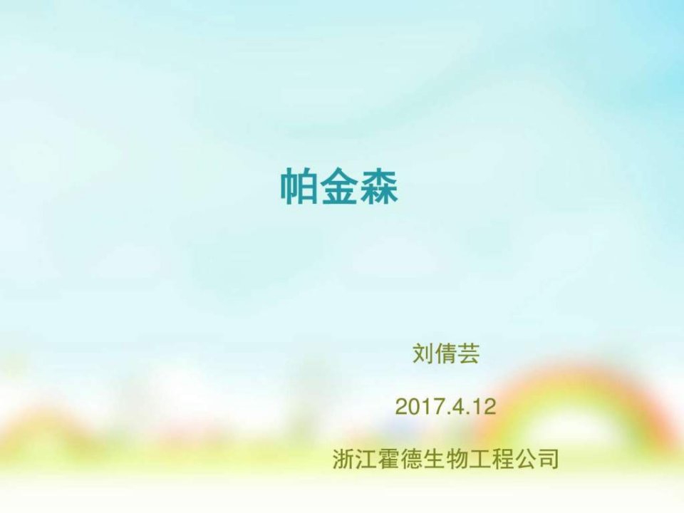 帕金森1_生物学_自然科学_专业资料.ppt