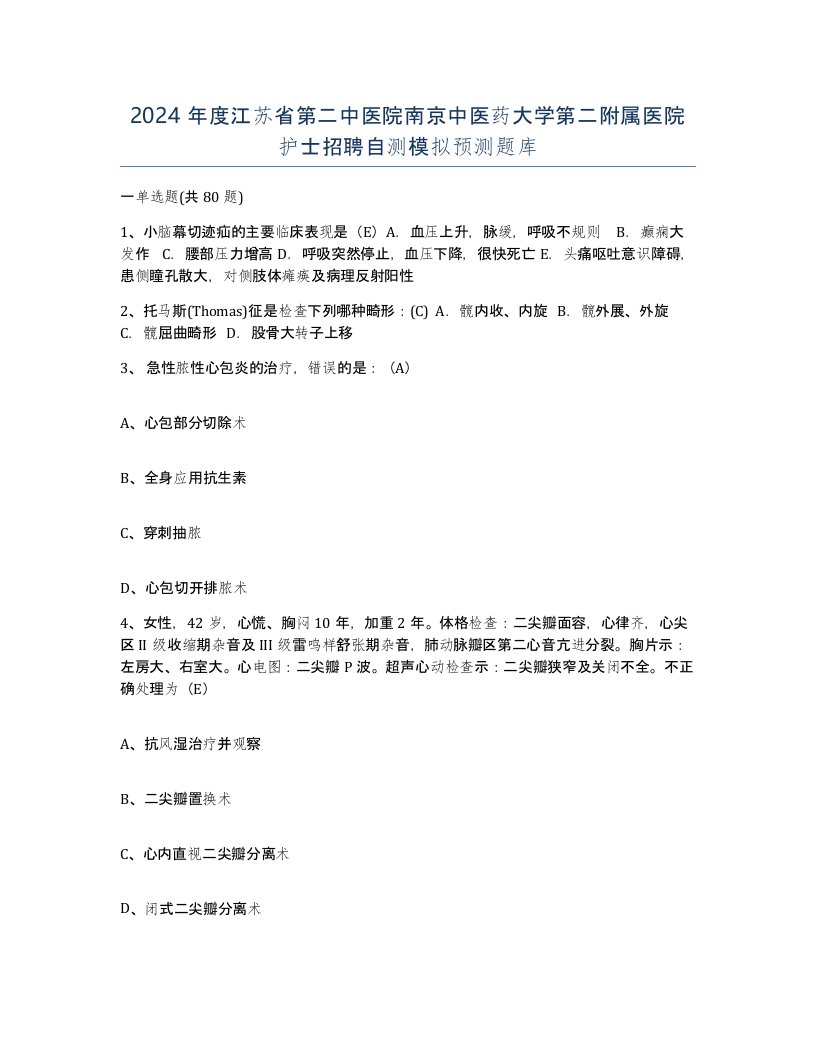 2024年度江苏省第二中医院南京中医药大学第二附属医院护士招聘自测模拟预测题库