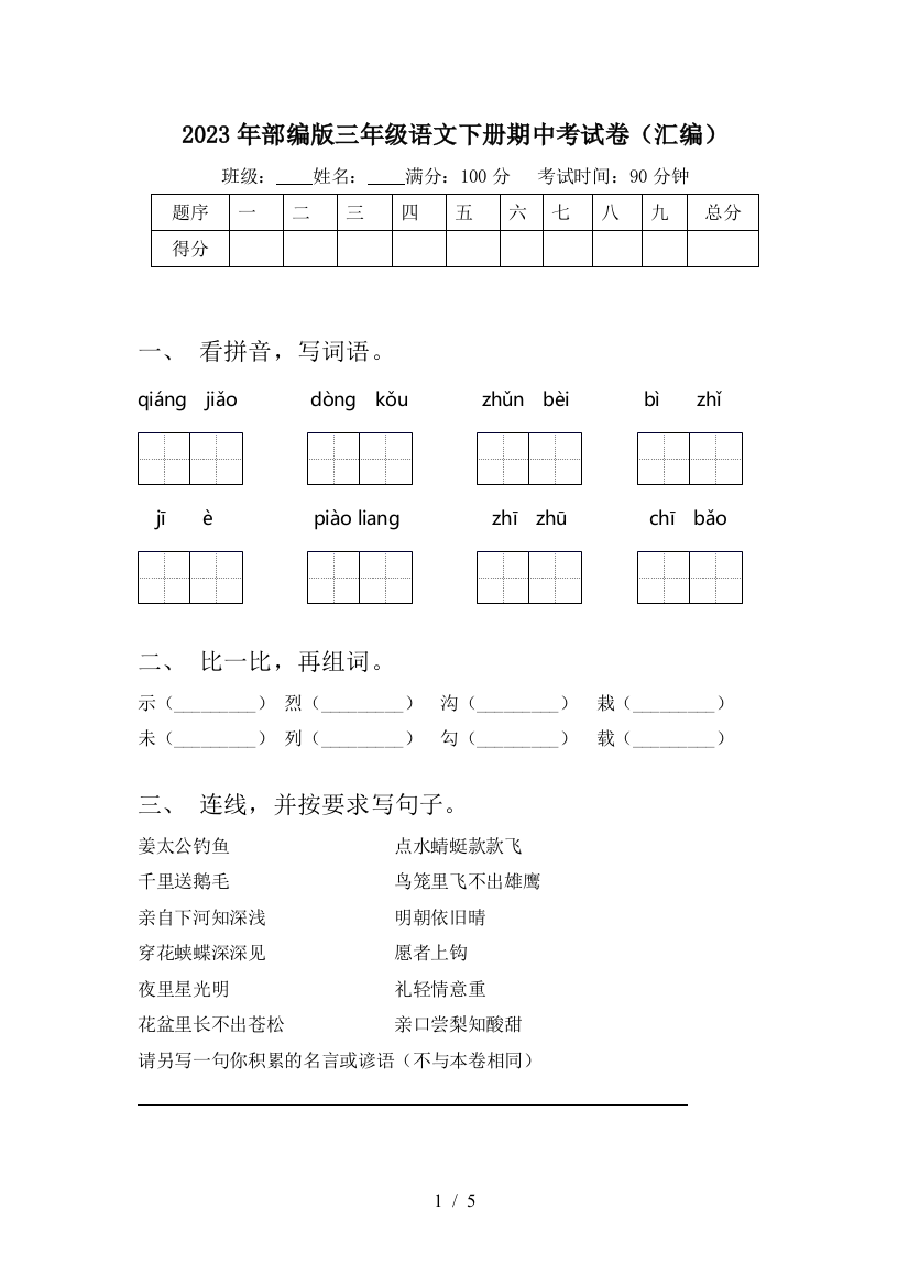 2023年部编版三年级语文下册期中考试卷(汇编)