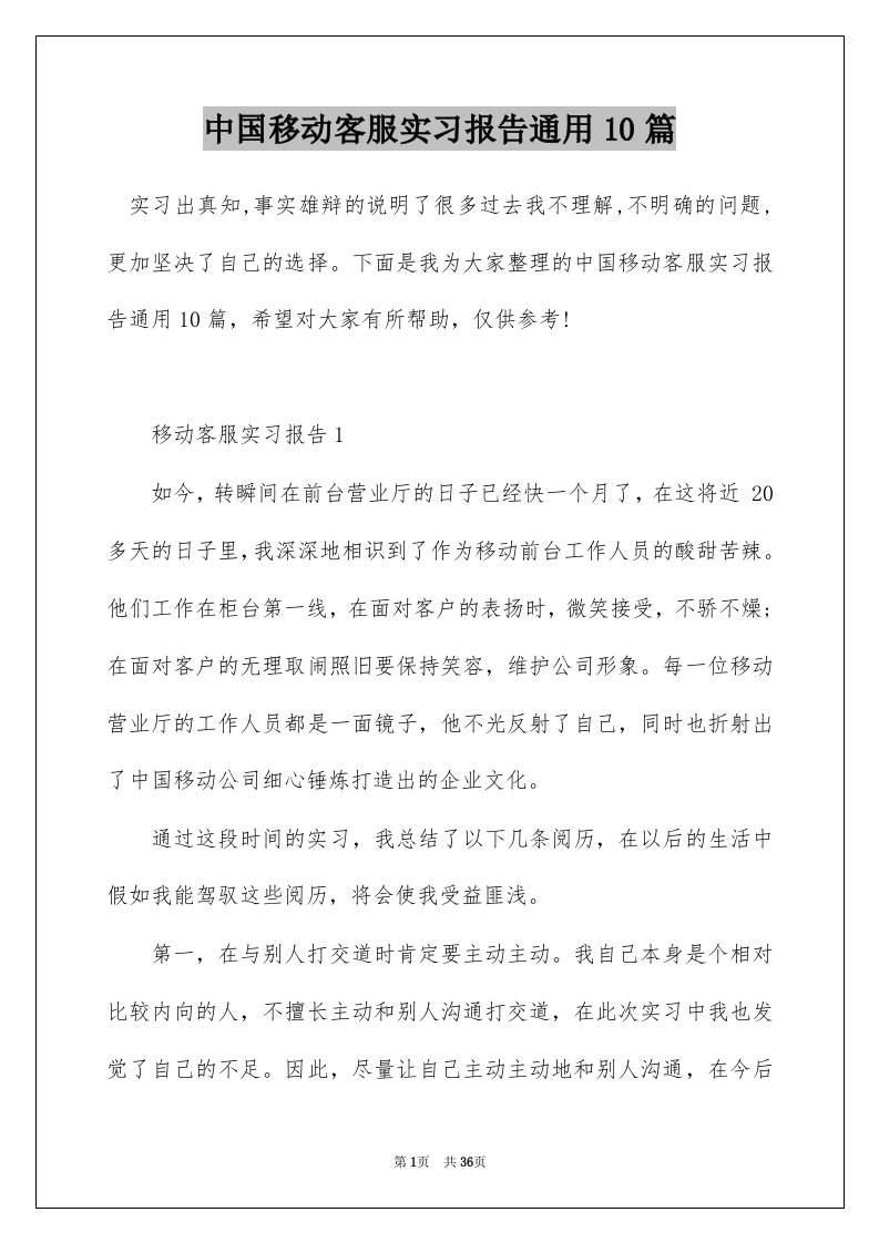 中国移动客服实习报告通用10篇