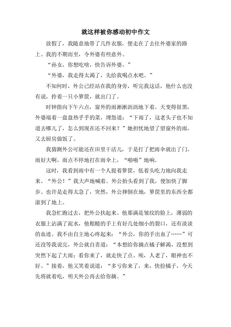 就这样被你感动初中作文