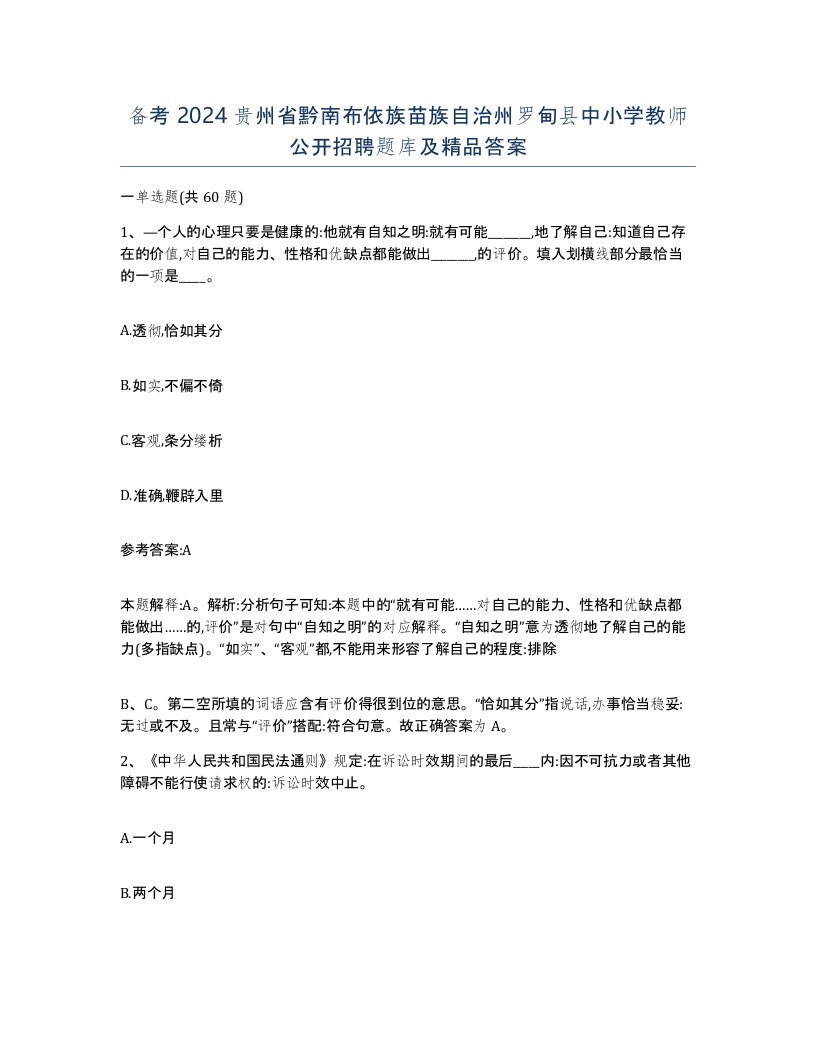 备考2024贵州省黔南布依族苗族自治州罗甸县中小学教师公开招聘题库及答案