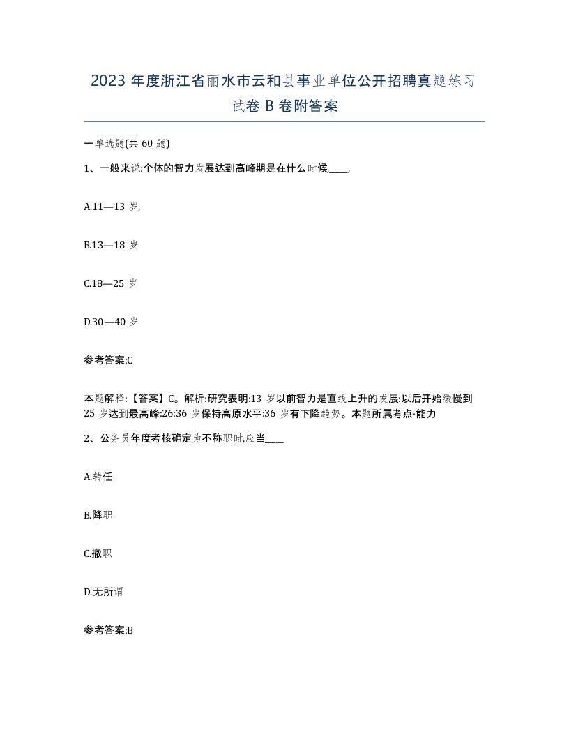 2023年度浙江省丽水市云和县事业单位公开招聘真题练习试卷B卷附答案