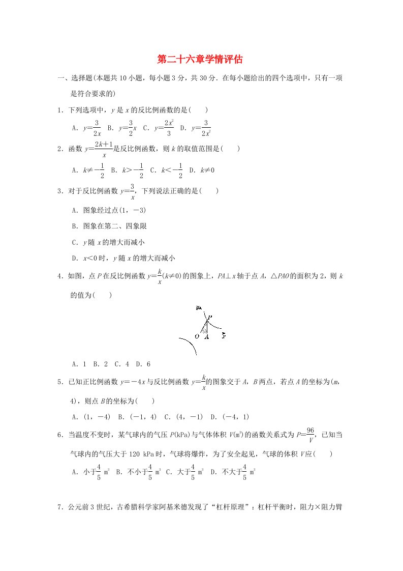 福建省2024九年级数学下册第26章反比例函数学情评估新版新人教版