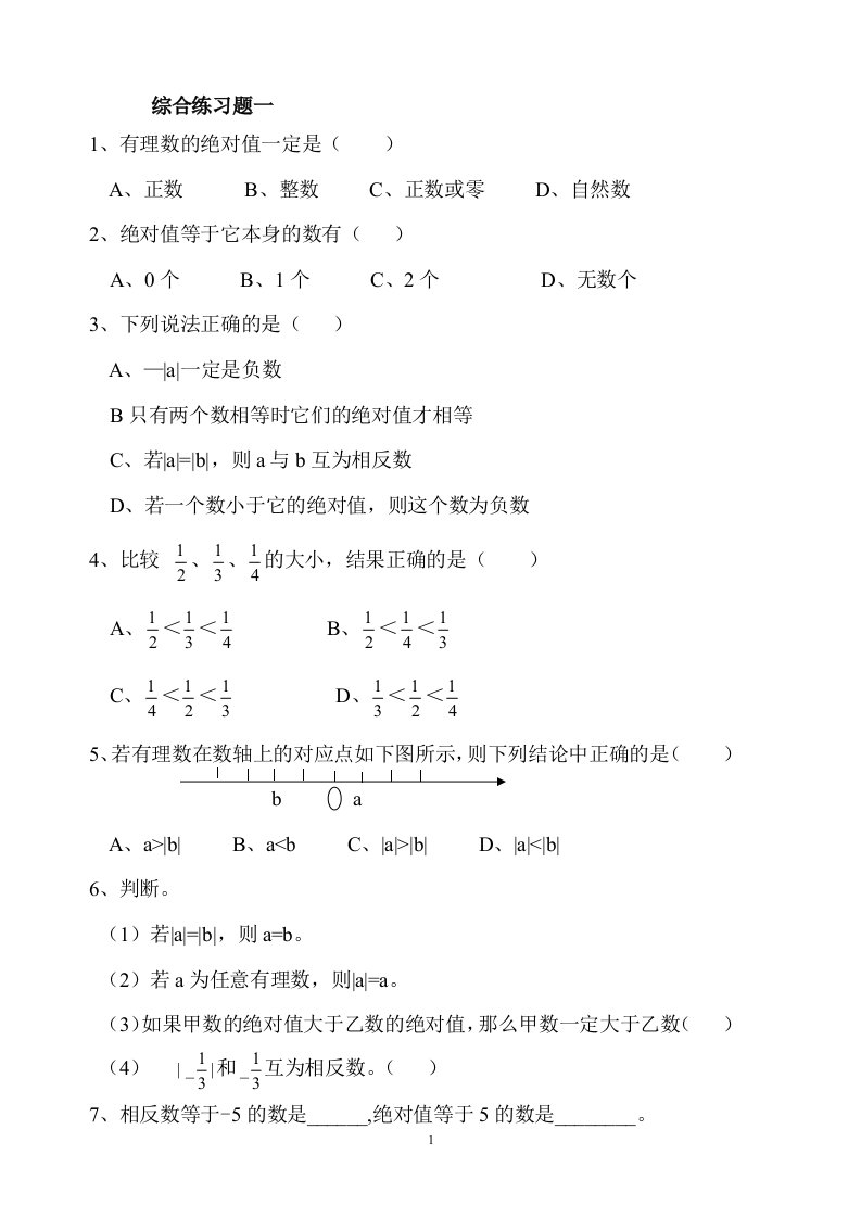 七年级绝对值练习(含例题、基础、拨高)