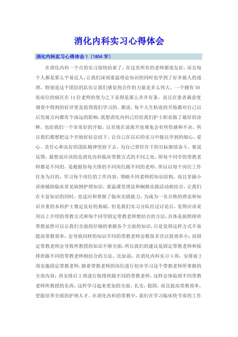 （可编辑）消化内科实习心得体会