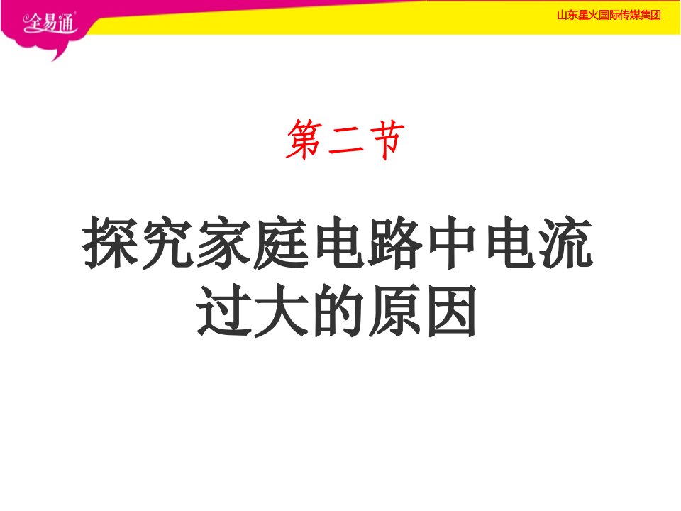 鲁科版九年级上册物理ppt课件-15.2探究家庭电路中电流过大的原因