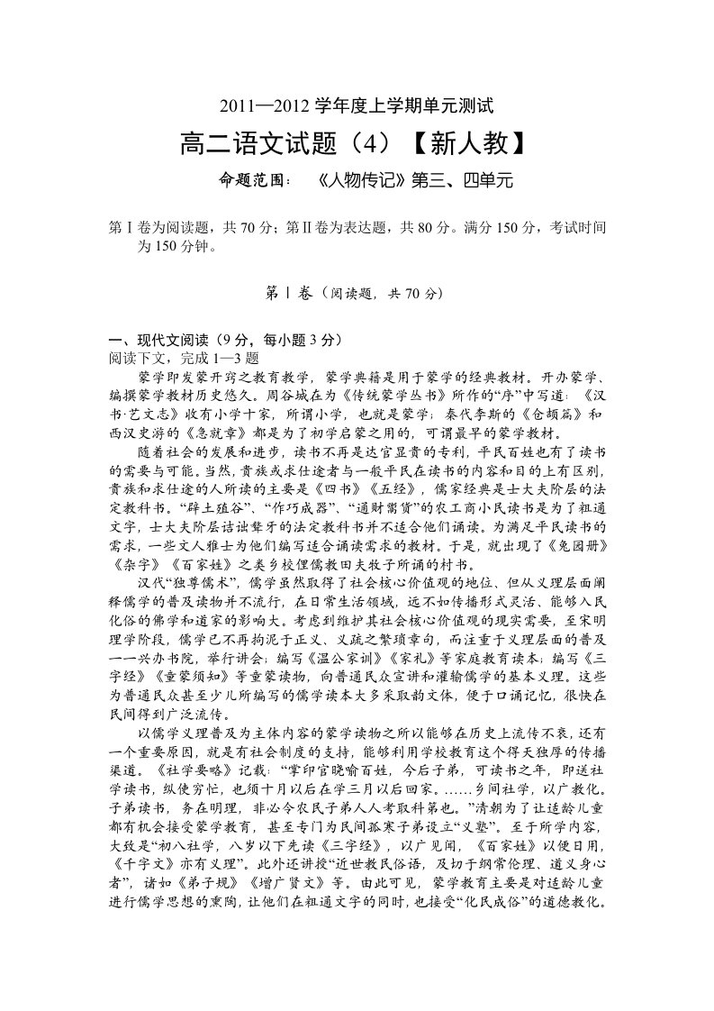 2011-2012学年高二上学期单元测试语文试卷(《人物传记》第三、四单元)