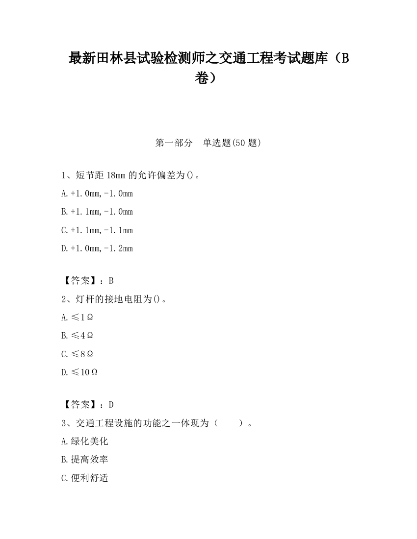 最新田林县试验检测师之交通工程考试题库（B卷）