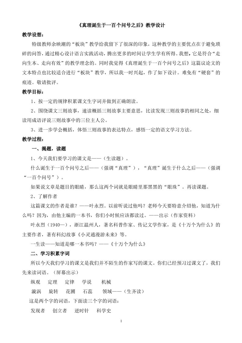 《真理诞生于一百个问号之后》观摩课特级教师余映潮教学设计