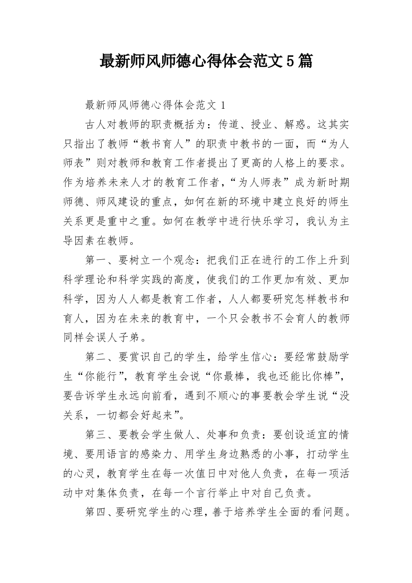 最新师风师德心得体会范文5篇