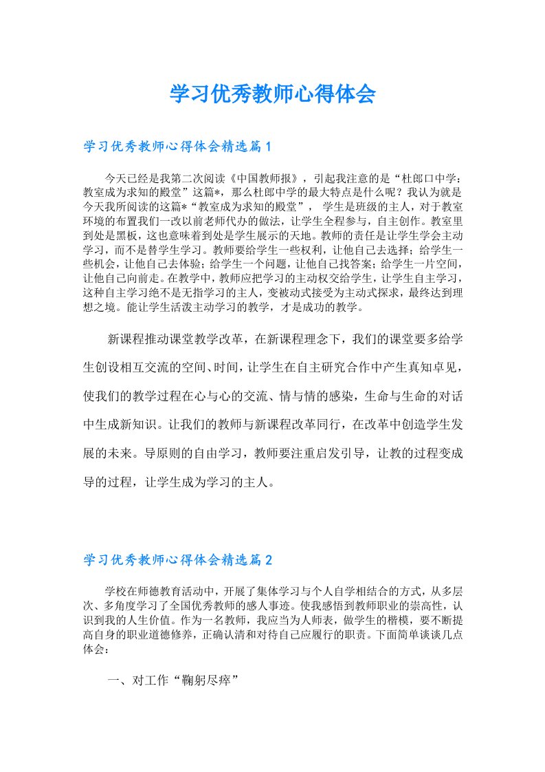 学习优秀教师心得体会