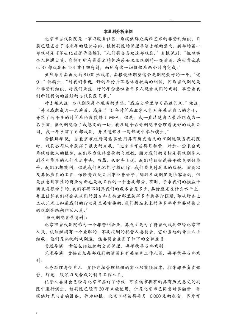 管理会计学本量利分析案例(附答案)