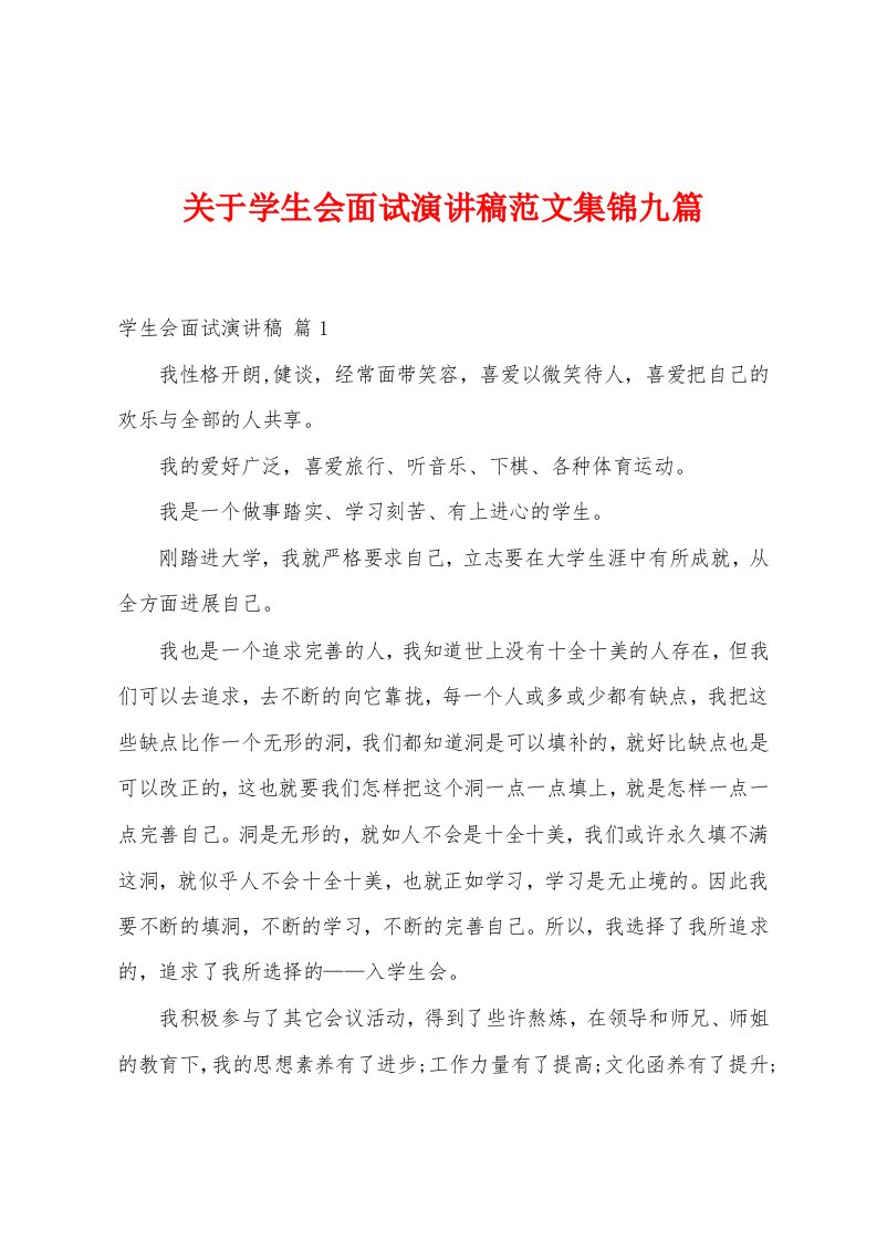 关于学生会面试演讲稿范文九篇