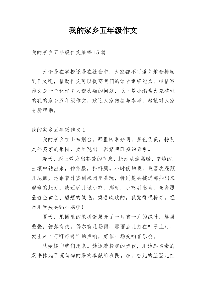 我的家乡五年级作文_9