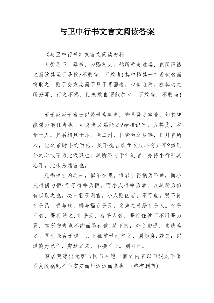 与卫中行书文言文阅读答案