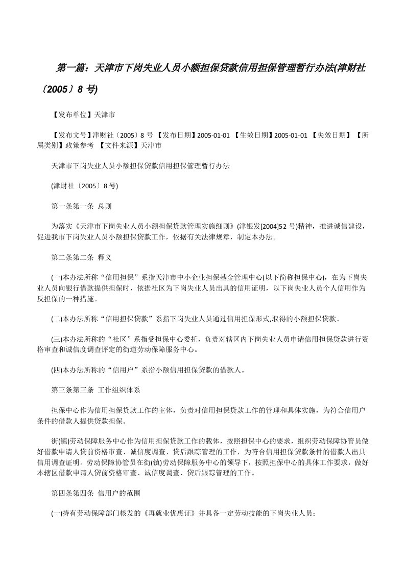 天津市下岗失业人员小额担保贷款信用担保管理暂行办法(津财社〔2005〕8号)[修改版]