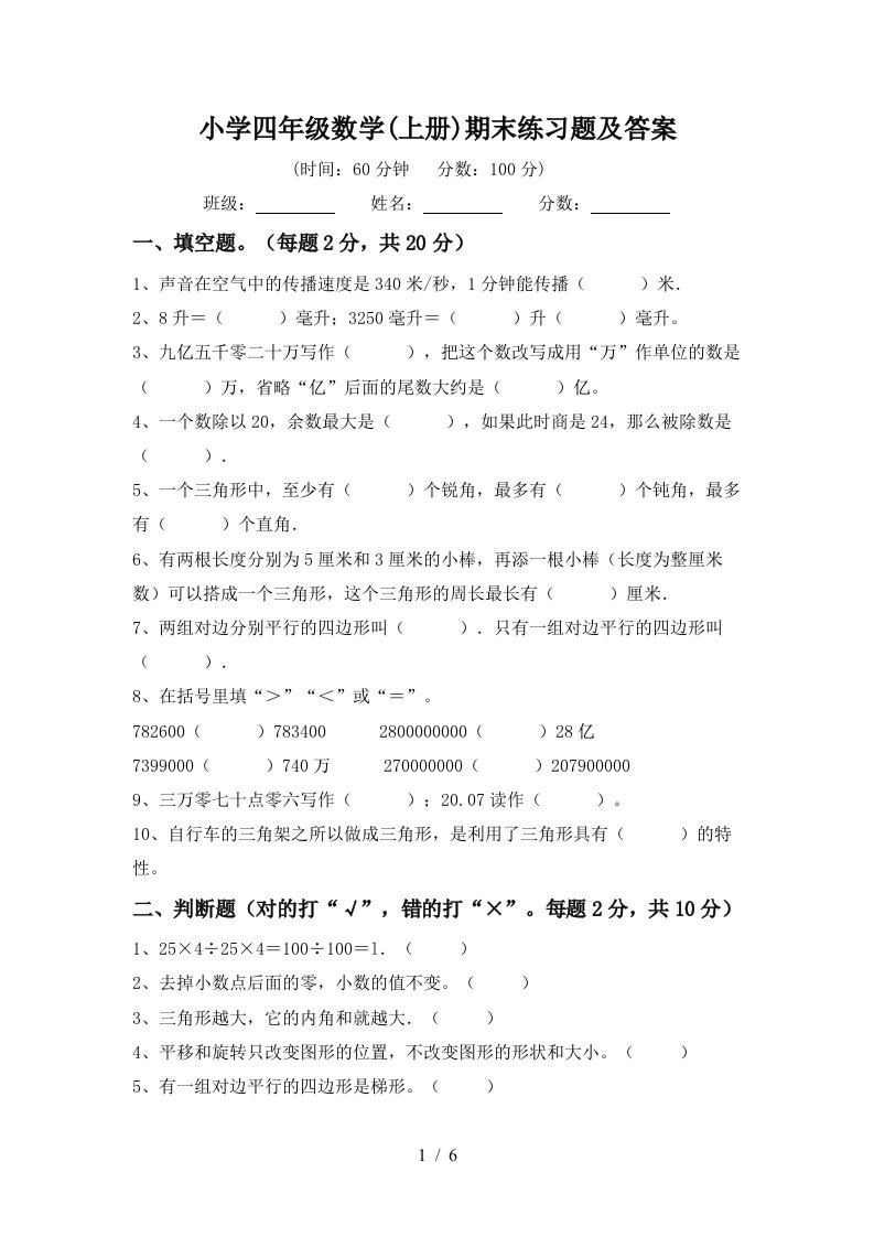 小学四年级数学(上册)期末练习题及答案