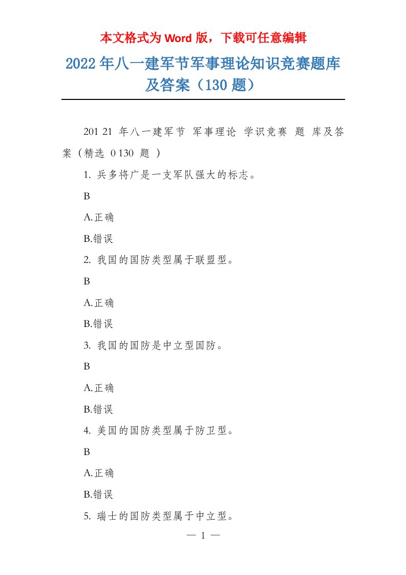 2022年八一建军节军事理论知识竞赛题库及答案（130题）