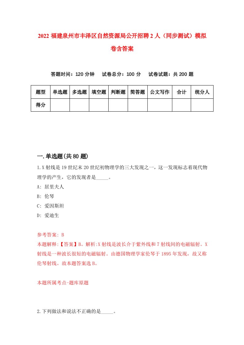 2022福建泉州市丰泽区自然资源局公开招聘2人同步测试模拟卷含答案3