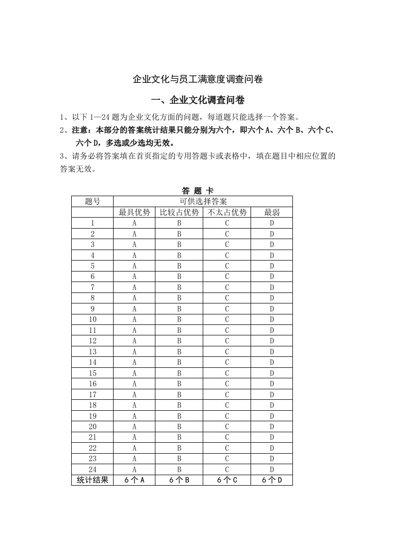 企业文化和员工满意度调查问卷