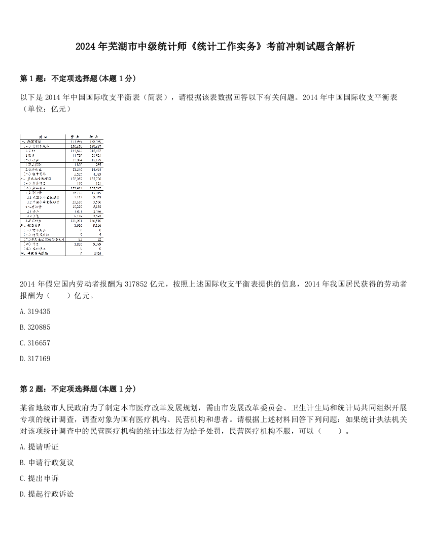 2024年芜湖市中级统计师《统计工作实务》考前冲刺试题含解析