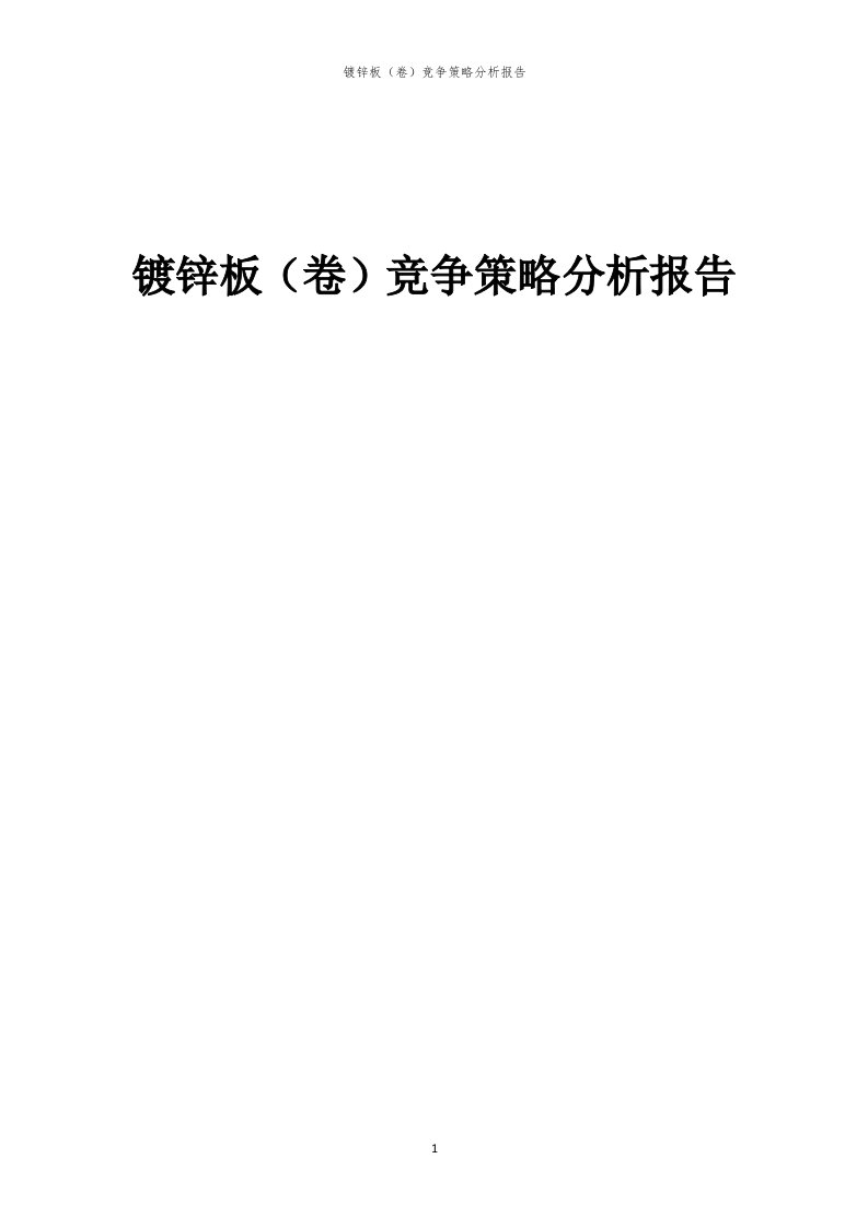 年度镀锌板（卷）竞争策略分析报告