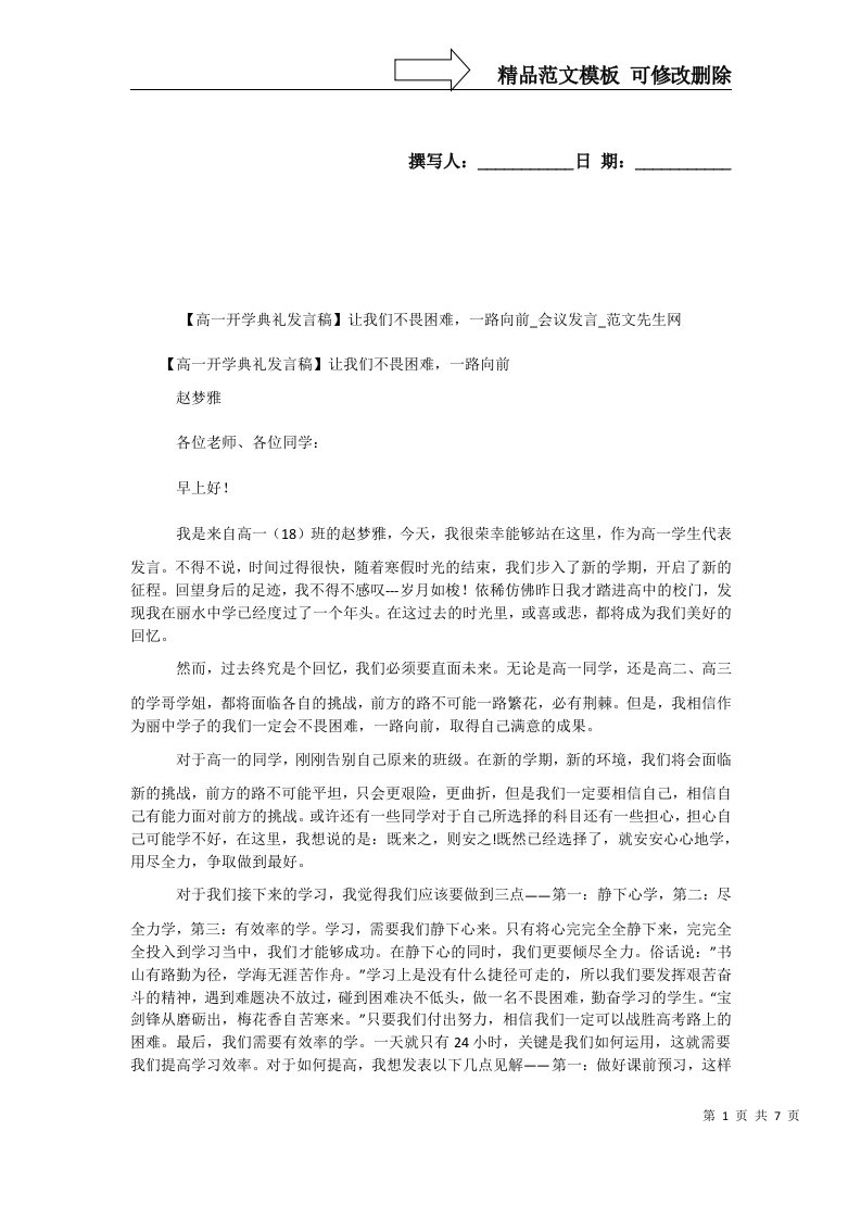 【高一开学典礼发言稿】让我们不畏困难，一路向前