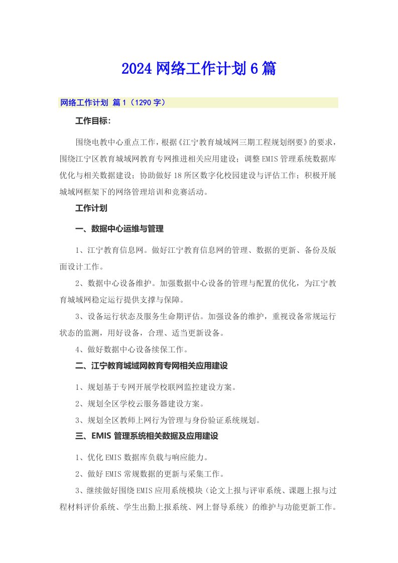 2024网络工作计划6篇