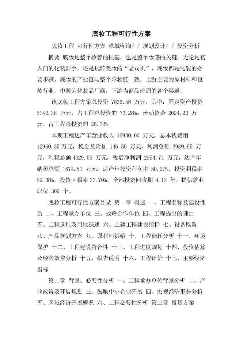 底妆项目可行性方案