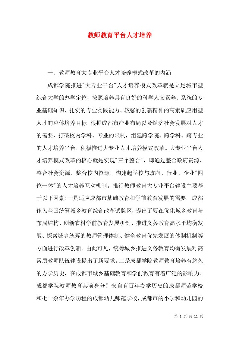 教师教育平台人才培养